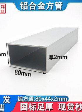 铝方管80x44x2mm铝方通扁通44*80*2mm四方隔断矩形铝合金型材零切