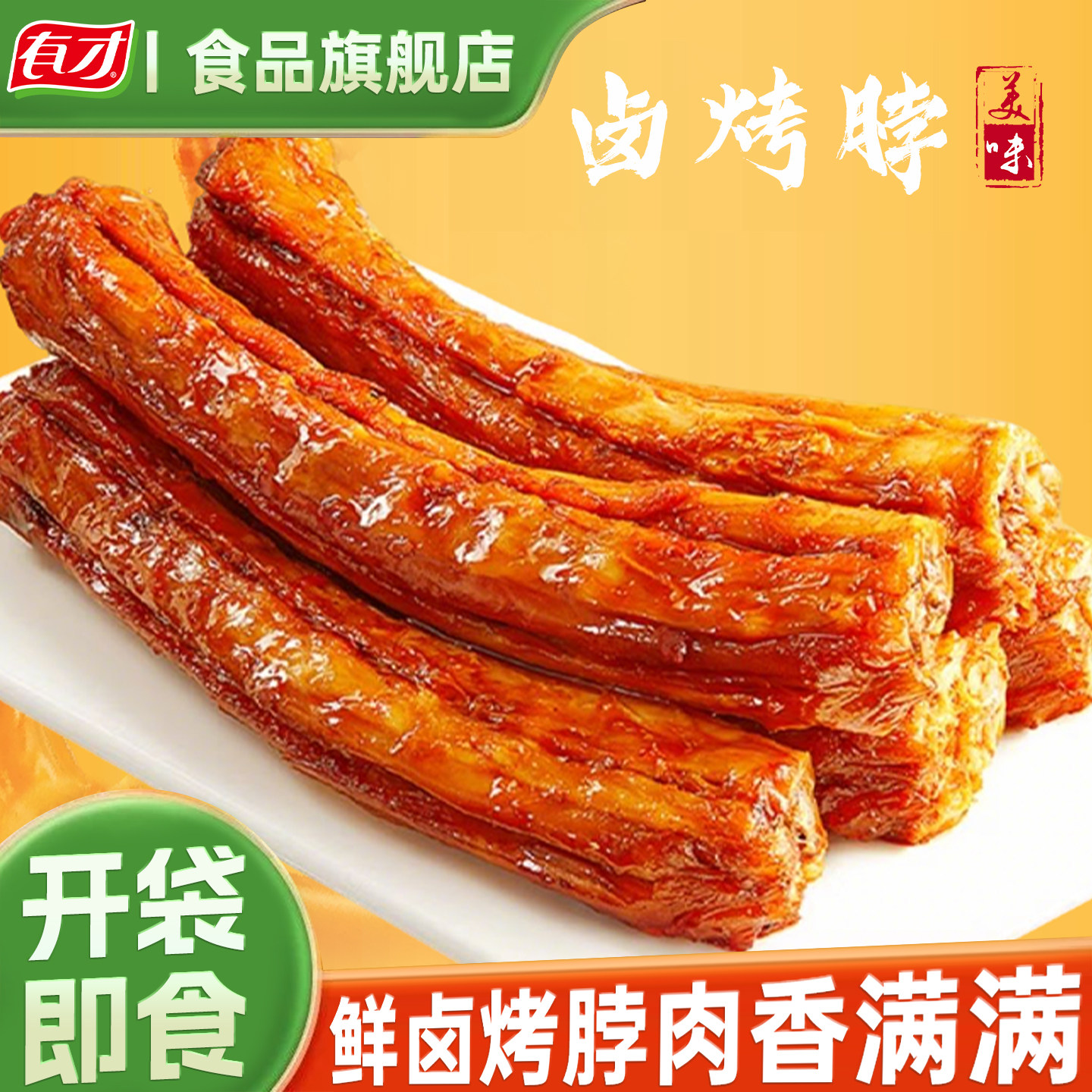 有才卤香烤脖子整根手撕鸡脖