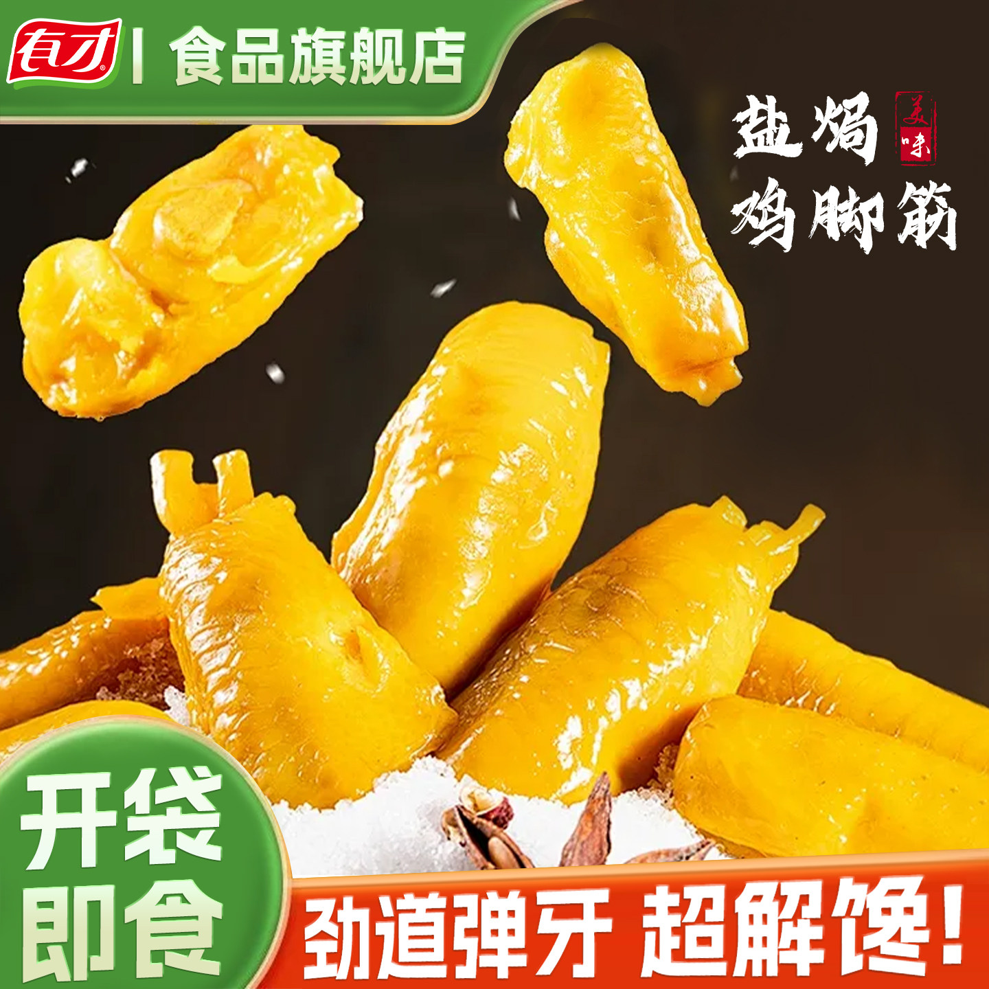 有才盐焗鸡脚筋独立小包装鸡脆骨网红爆款办公室休闲追剧解馋零食