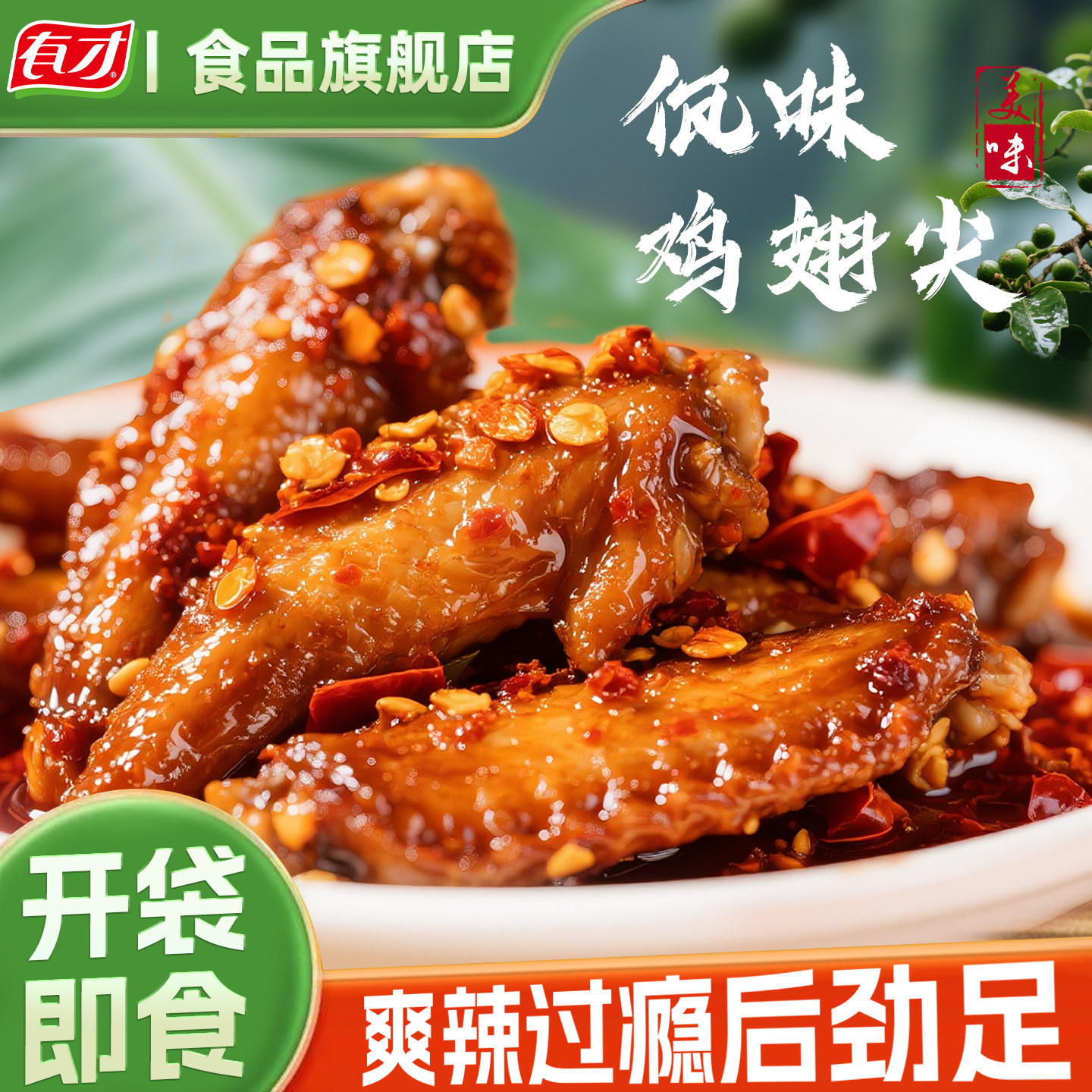 佤味鸡翅尖38g云南木姜子刀口辣椒解馋辣味休闲追剧即食肉类零食