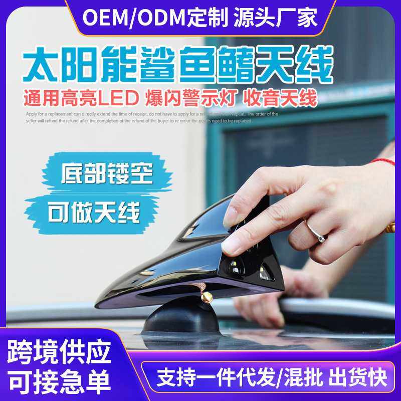 汽车太阳能天线遥控信号收音LED鲨鱼鳍防追尾警示灯车顶灯车载