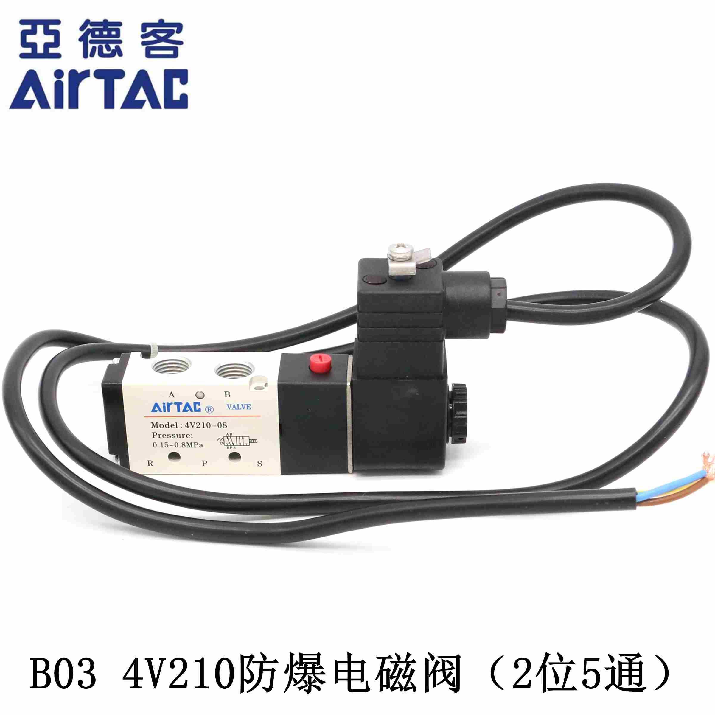 原装亚德客airtac防爆电磁阀b03-4v210-06 b03-4v210-08 ac220v