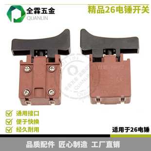 大于26电锤开关电锤两用开关镐锤开关电动工具配件26电锤开关