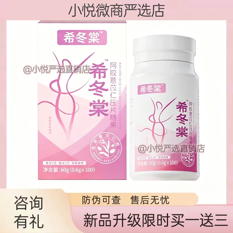 希冬堂阿胶薏苡仁口含锭糖果大餐救星糖果加强版希冬堂薏仁片