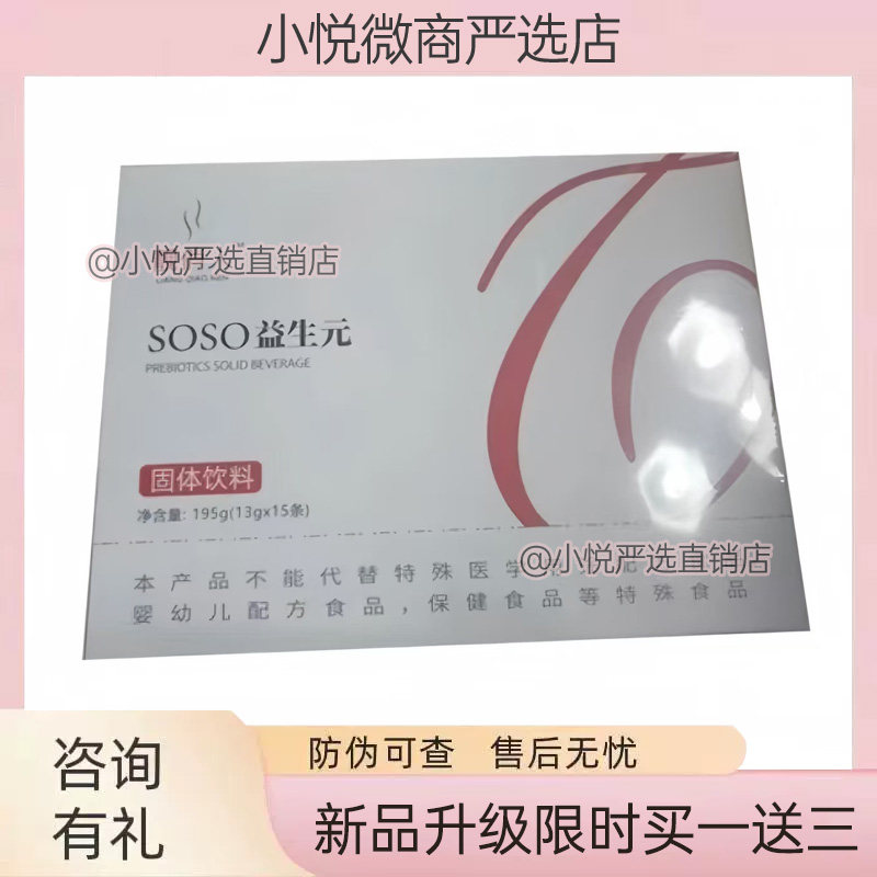靓俏人SOSO益生元固体饮料微商小红书同款加强版固体饮料