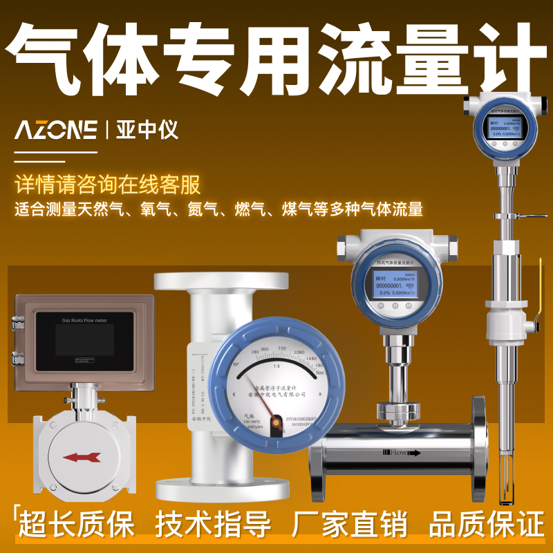 亚中仪热式气体浮子旋进漩涡街气体涡轮腰轮罗茨科氏力孔板流量计