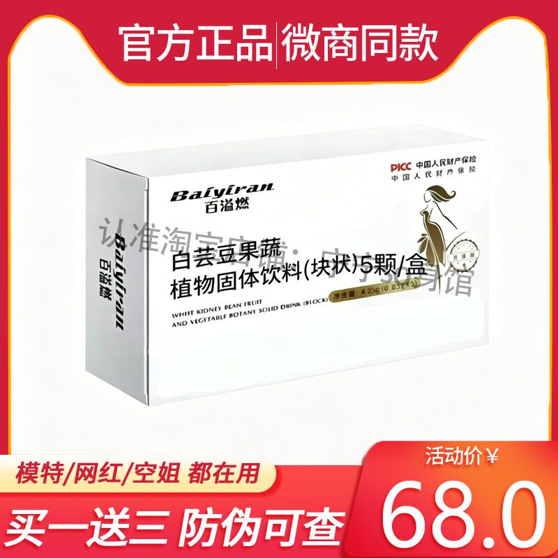 百溢燃白芸豆果蔬植物固体饮料糖果新品