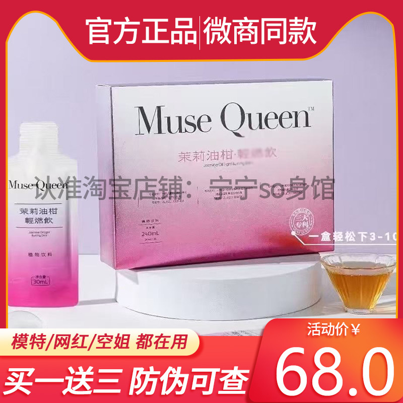 Muse-Queen茉莉油柑轻燃饮植物饮料微商小红书同款正品