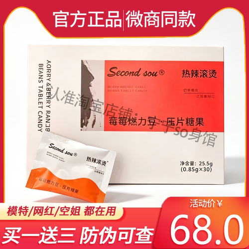 Second-u热辣滚烫莓莓燃力豆压片糖果