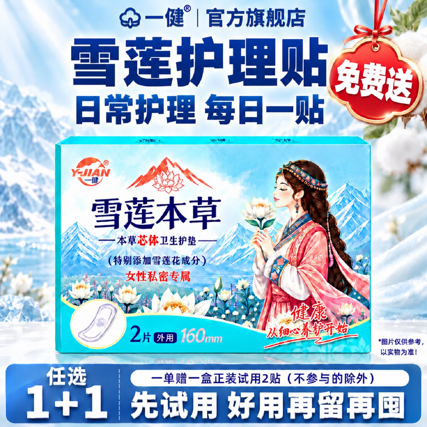 【免费试用】一健雪莲贴草本精华护垫纯棉净味私密呵护正品旗舰店