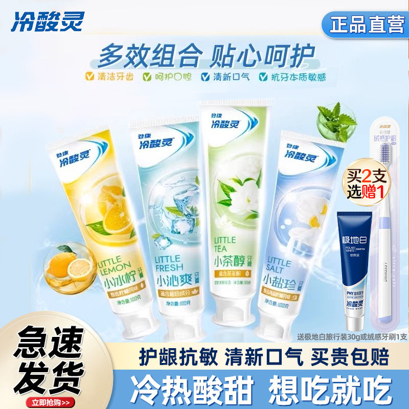 冷酸灵抗敏感牙膏小冰柠晶盐爽白清洁口腔清新口气抗敏牙膏组合装