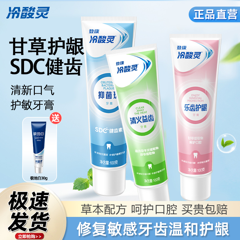 冷酸灵抑菌固齿清火抗敏感牙膏