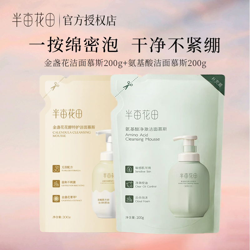 【补充装】半亩花田氨基酸泡泡洁面慕斯实惠金盏花补充装袋装200g