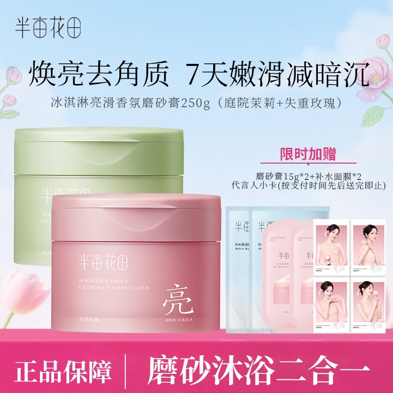 半亩花田热巴同款冰淇淋磨砂膏去角质亮滑香氛沐浴二合一清洁翻盖