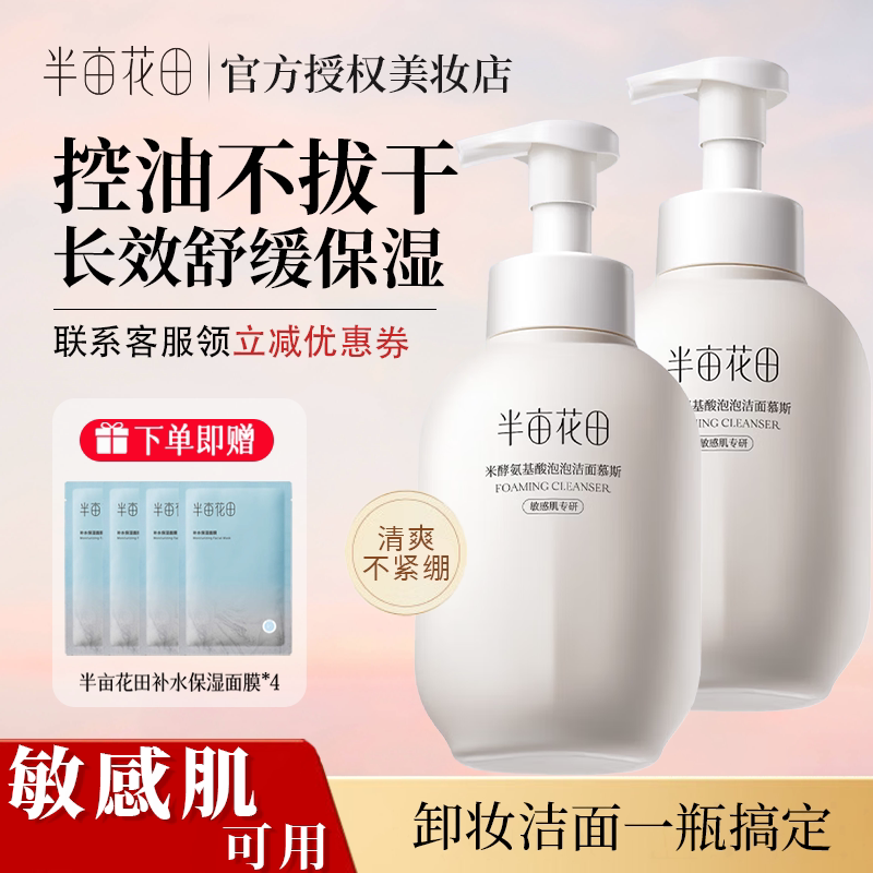 半亩花田氨基酸洁面慕斯泡沫洗面奶敏感肌可用控油祛痘保湿卸妆