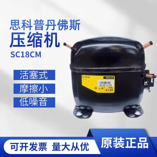 原装正品思科普丹佛斯压缩机SC21CL SC21G SC12CL SC15D SC18CM