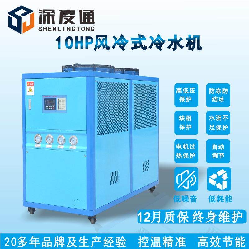 深凌通 10HP风冷式冷水机组 一体式冰水机 工业冷却机