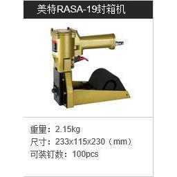 （厂家直销）美特气动钉枪RASA-19封箱枪（客来福东莞总）
