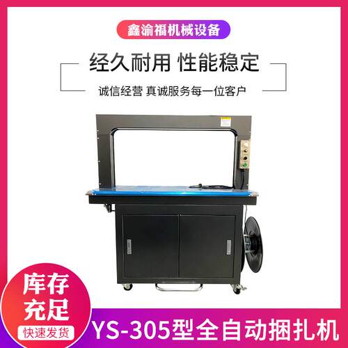 泰州供应YS-305型全自动捆扎机pp袋打包自动热熔捆轧机纸箱束带机