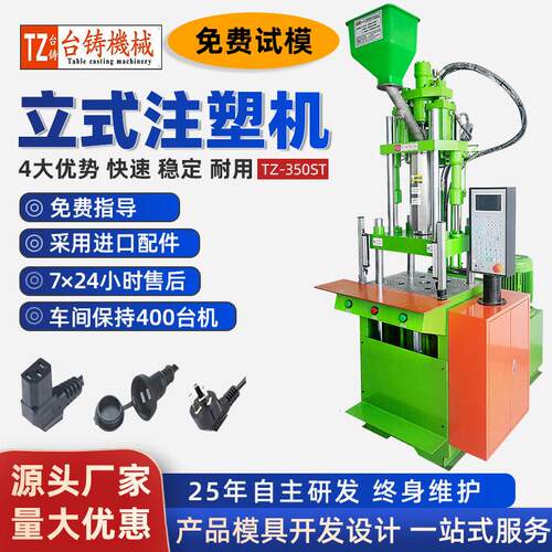 电源插头专用立式注塑机 电动车带盖充电头包胶小型注塑机成型机