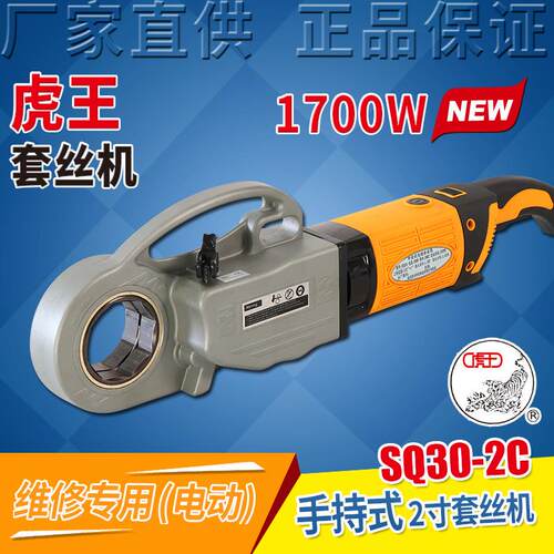 虎王2寸小型手持电动套丝机手提式镀锌水管不锈钢管套丝机SQ30-2C