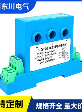 DQ703BS穿孔三相电流变送器AC0-5A10A输出4-20mA电流互感器8mm