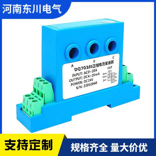 DQ703BS穿孔三相电流变送器AC0-5A10A输出4-20mA电流互感器8mm