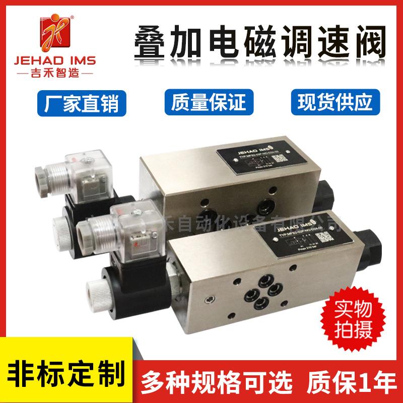 液压叠加式电磁调速阀MFS-02T/03T电控节流阀 积层式流量叠加阀