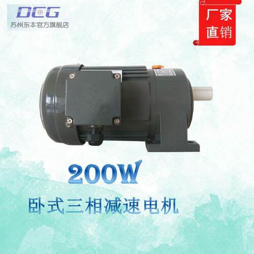 【官方正品】DCG苏州东本机电卧式CH-200W三相减速齿轮机马达包邮
