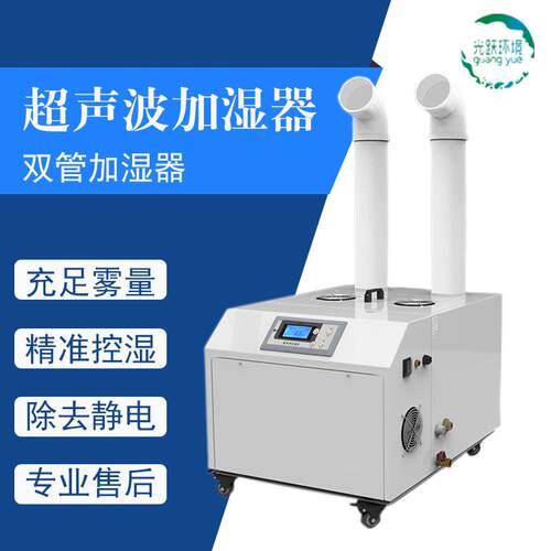 光跃 超声波加湿 工业用喷雾器 大容量商用 果蔬加湿 智能加湿机