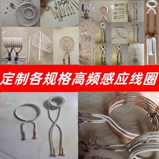 高频感应加热圈定制石英坩埚淬火感应线 线圈高频加热机中频加热