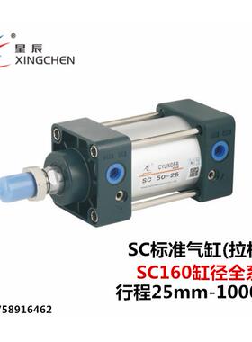 星辰气动标准气缸SC160-50/75/100/125/150/175/200/250/300-T-S