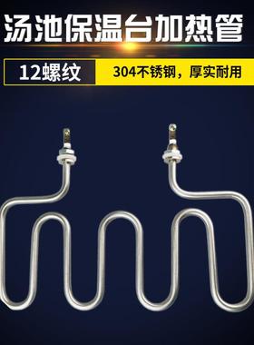 保温电热汤池煮面炉加热棒面机售饭车保温台电热管220vM型发热管
