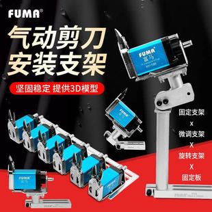 NY位移气剪支架气动剪刀微调支架可璇转支架固定支架治具固定板