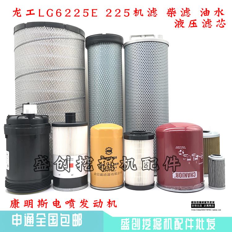龙工挖掘机LG6225 225E机油格柴油滤芯空气格液压回油滤清器配件