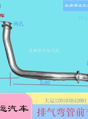 成都大运奥普力排气弯管 消声器弯管 排气管前节总成120103B42001