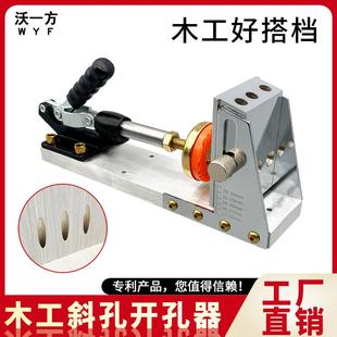 沃一木工斜孔器二代斜孔定位器同侧开孔钻头斜眼机衣柜橱柜开斜孔