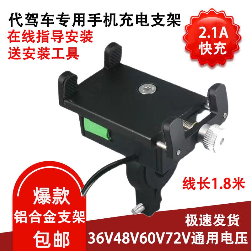 代驾电动车手机充电支架铝合金导航架外送电动车快充电器骑手防水