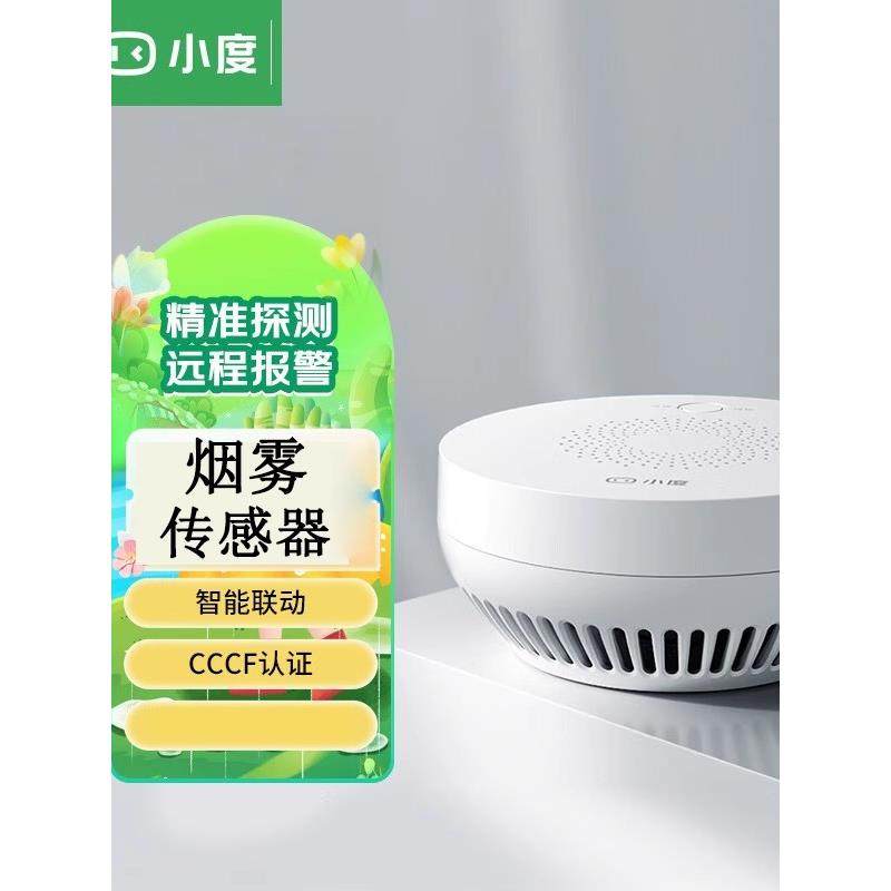 小度智能烟雾传感器无死角定位火灾报警器高灵敏度抗干扰探测器家