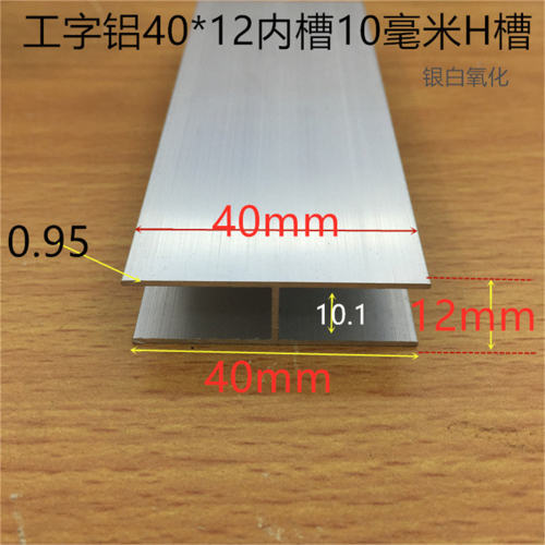 工字铝H槽内槽10毫米铝合金H槽40*12*40内槽10mm卡槽工字条一米价