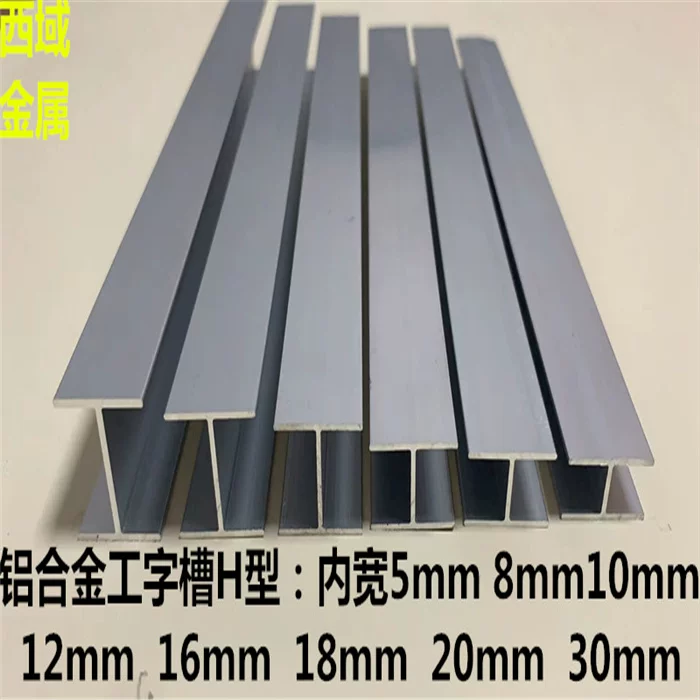 银色H型铝材内槽适用玻璃拼接双面U型卡槽 铝合金工字槽8mm至20mm