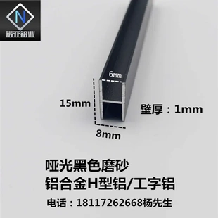 铝合金H型铝15*8*1内径6mm 黑色磨砂 工字槽铝 玻璃板材拼接卡槽