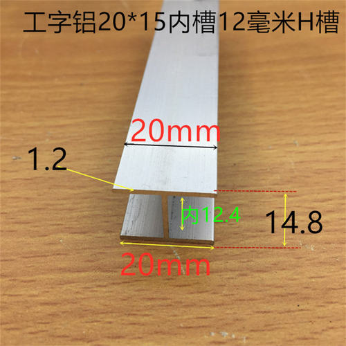 工字铝H槽内槽12.5毫米铝合金H槽20*15*20内槽12.5mm卡槽一米价