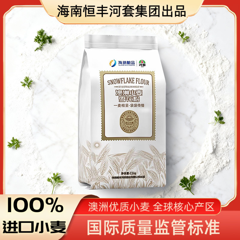 进口100%澳洲优质小麦海纳海南恒丰河套雪花粉袋装2.5KG馒头面条