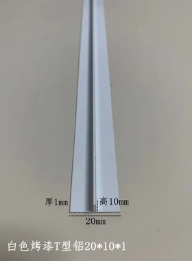 铝合金白色烤漆T型20*10*1mm铝吊顶卡缝压条填缝条丁字铝扣槽龙骨