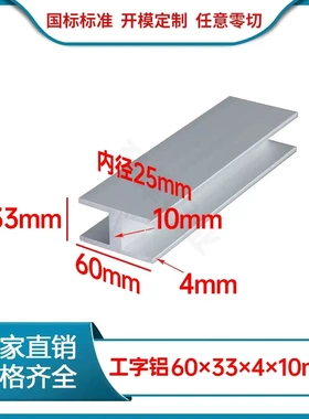 铝合金工字铝60x33x4x10mmH型铝型材33*60*4*10mm银白氧化内径25