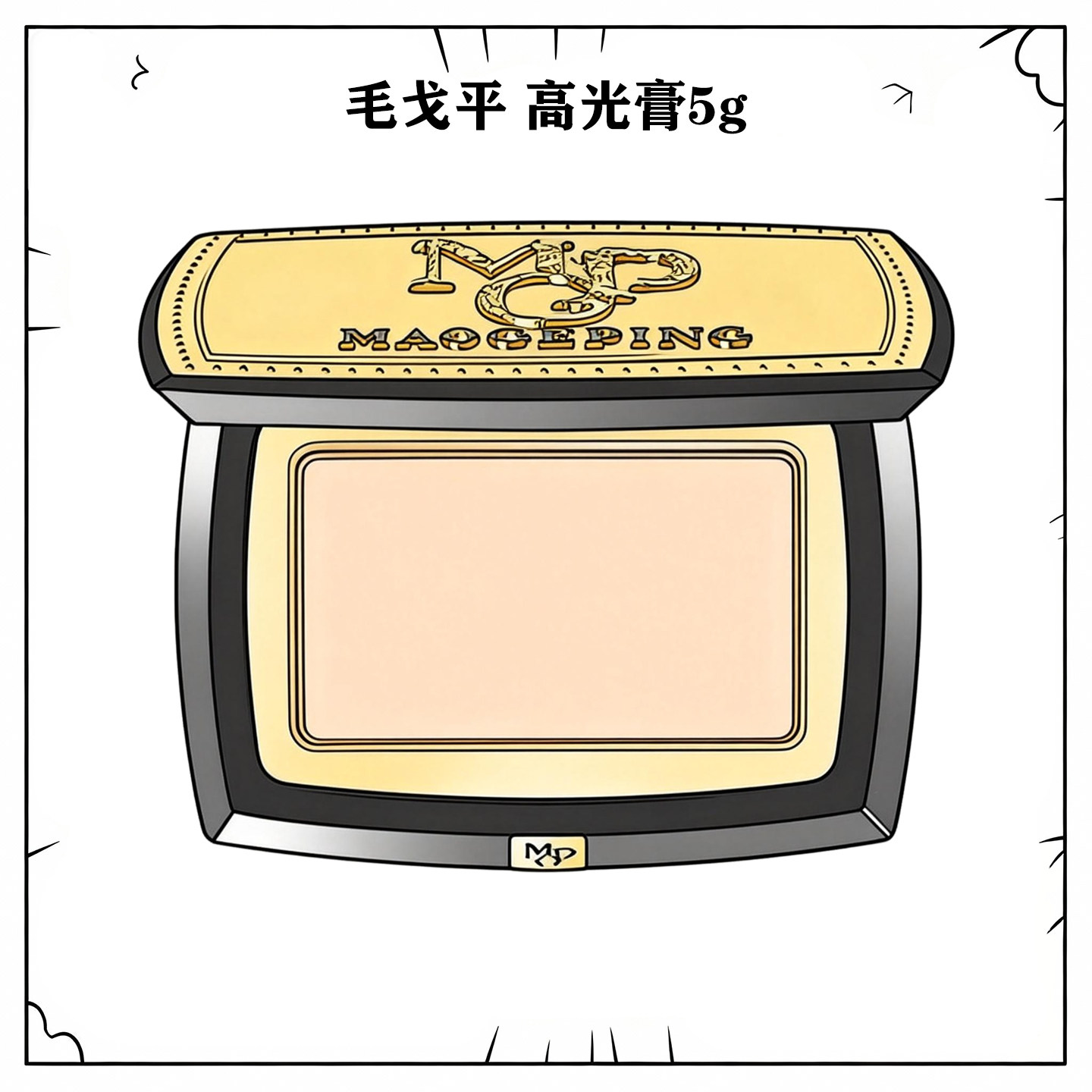 清仓！毛戈平高光粉膏5g泪沟神器图片