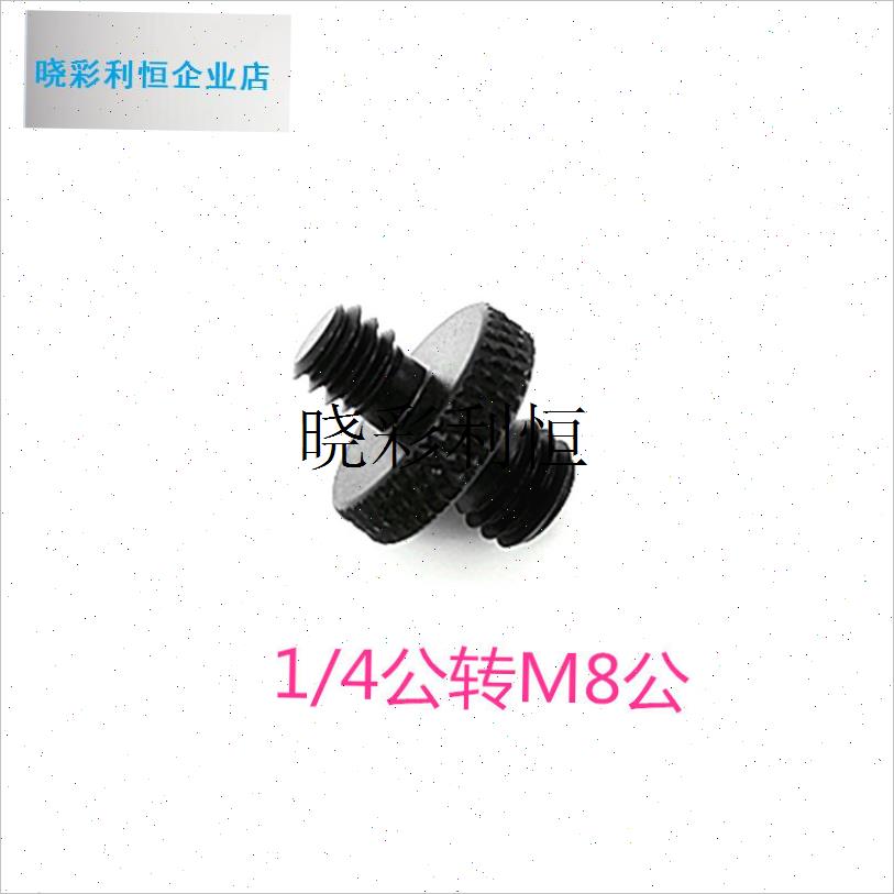 摄影配件云台f相机三脚架1/4转M4M5M6M8M10转换螺丝投影仪支架转l