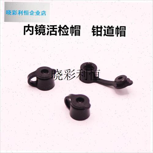 适用奥林巴斯富士配件MB-358胃镜G活检帽密封帽内镜钳子管道塞子l