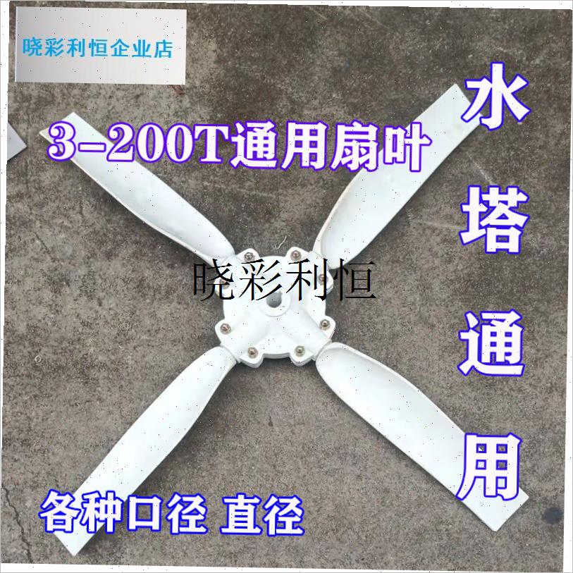冷却塔 扇叶散热风扇配件冷水塔通风机片塑料ABS风车Z冷水通抽排l